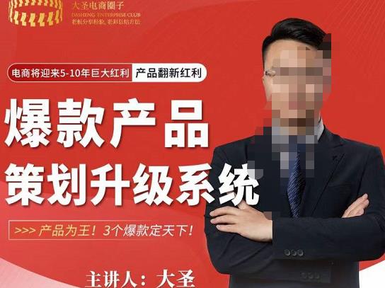 大圣电商·爆款产品策划升级系统课【推荐】，产品为王！3个爆款定天下-第一精品资源库