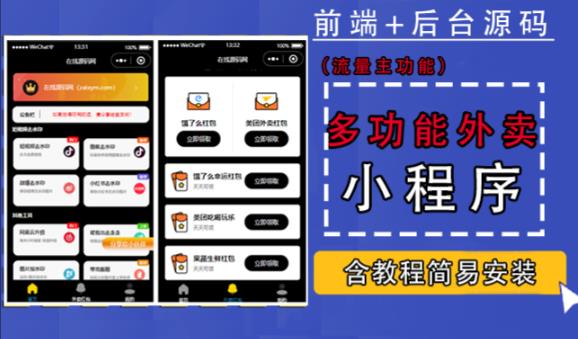 带外卖CPS多功能工具箱微信小程序源码，支持多种流量主，实现躺赚【零基础免服务器免源码搭建】-第一精品资源库