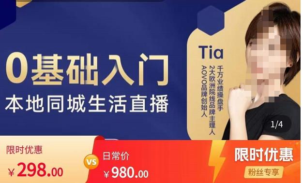 提亚说美业·0基础入门本地同城生活直播，起号底层逻辑梳理，精准抓取同城流量-第一精品资源库