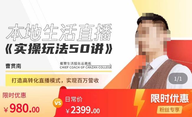餐赞·本地生活直播实操玩法50讲，​打造高转化直播模式，实现百万营收-第一精品资源库