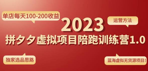 黄岛主拼多多虚拟项目陪跑训练营1.0，单店每天100-200收益，独家选品思路和运营-第一精品资源库