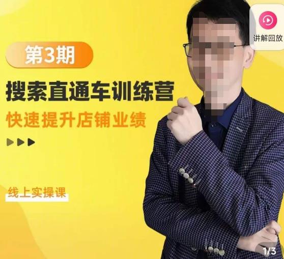 震宇第3期搜索直通车训练营，​快速提升店铺业绩，线上实操课-第一精品资源库