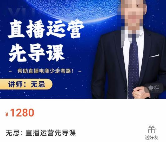 无忌直播运营先导课，​帮助直播电商少走弯路-价值1280元-第一精品资源库