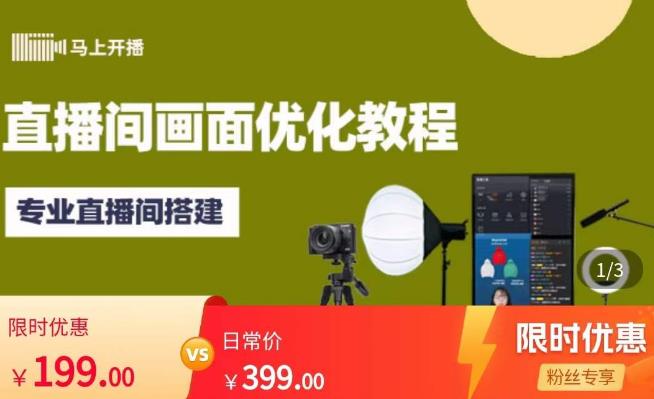 马上开播直播间画面优化教程，专业直播间搭建-价值399元-第一精品资源库