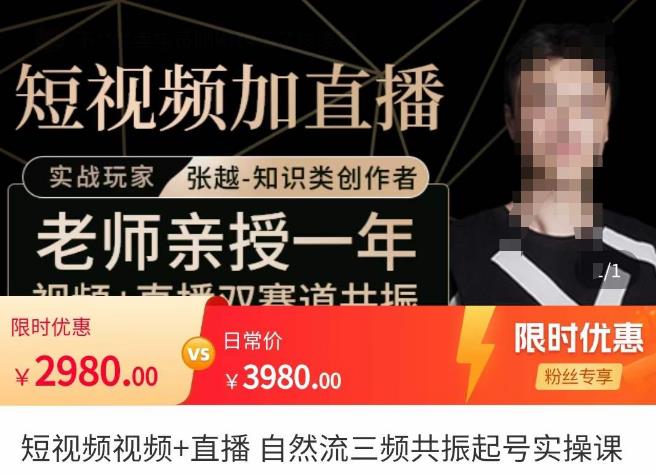 张越·短视频+直播，自然流三频共振起号实操课，​短视频所有流量玩法讲解-第一精品资源库