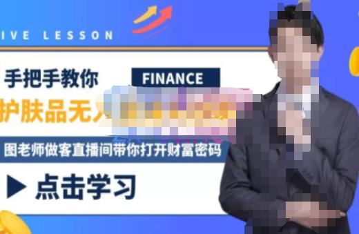 木木微课堂·无人直播实战课，半无人直播、护肤品实战、饮料实战-价值1280元-第一精品资源库