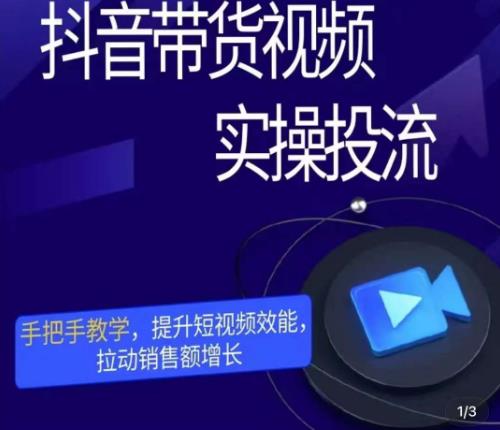 彬彬很靠谱·抖音带货视频实操投流，手把手教学，提升短视频效能，拉动销售额增长-第一精品资源库