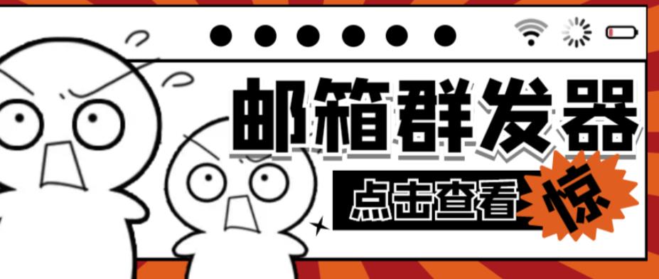 【引流必备】最新QQ邮箱群发助手，用来批量处理发信【软件+详细教程】-第一精品资源库