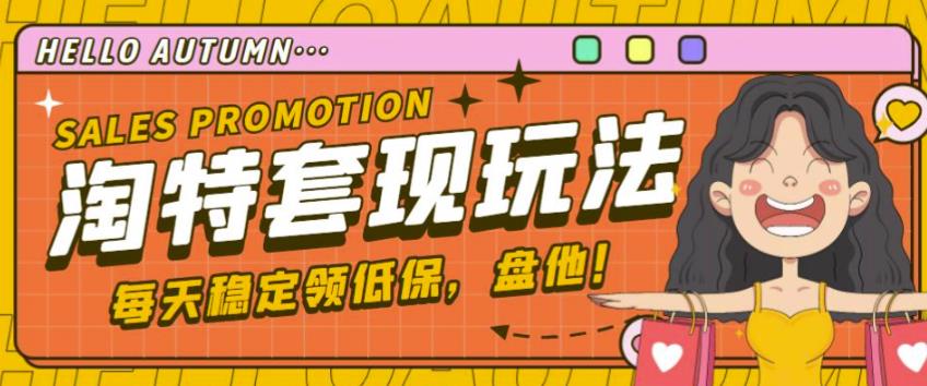 最新淘特优惠券套现玩法，平均单号单天可以撸20-30【详细玩法教程】-第一精品资源库