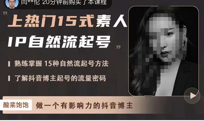 酸菜饱饱·上热门15式素人IP自然流起号，熟练掌握15种自然流起号方法，了解抖音博主起号的流量密码-第一精品资源库