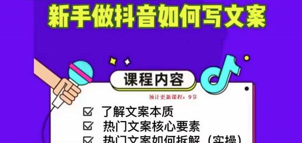 新手做抖音如何写文案，手把手实操如何拆解热门文案-第一精品资源库