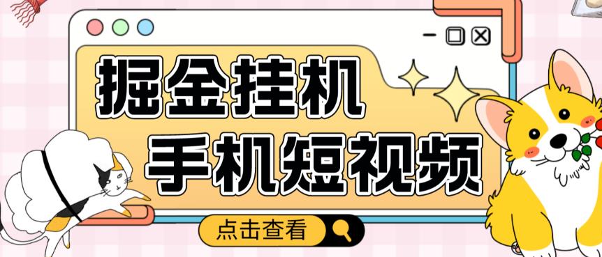 外面收费1980的手机短视频挂机掘金项目，号称单窗口5的项目【软件+教程】-第一精品资源库