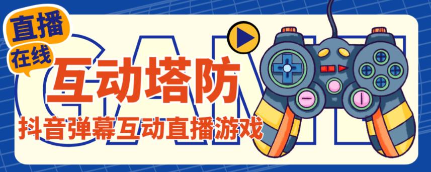 外面收费1980的抖音互动塔防直播项目，支持抖音【云软件+详细教程】-第一精品资源库