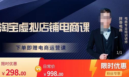 胖哥电商·淘宝虚拟店铺电商课，解决小白做电商的困惑，新人一台手机也能做电商-第一精品资源库