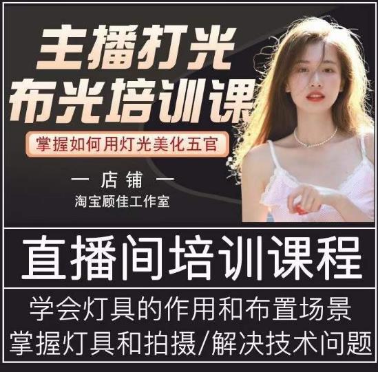 主播打光布光培训课，让你掌握高级的打光方式，提升直播间画面质量-第一精品资源库