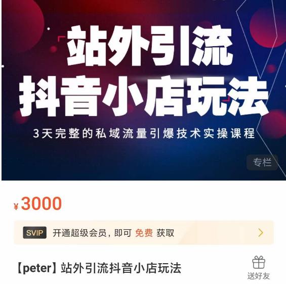 Peter·站外引流抖音小店玩法，​3天完整的私域流量引爆技术实操课程-第一精品资源库