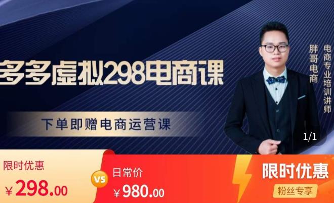 胖哥电商·拼多多虚拟产品课程，让新人也一台手机也能做电商-第一精品资源库
