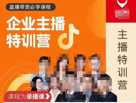 曾仕涵·企业主播特训营，每个老板都应该会直播带货，每家企业都应该有主播团队-第一精品资源库