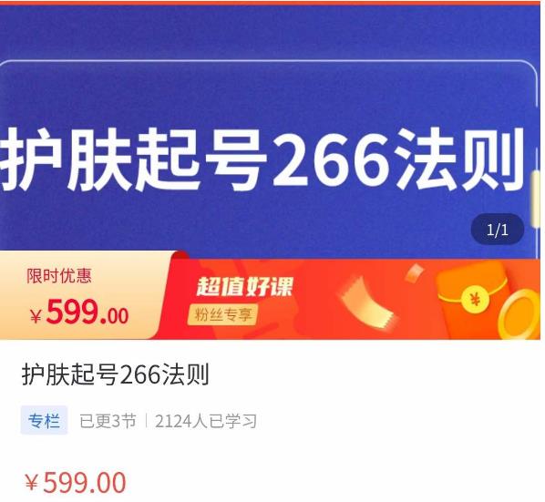 颖儿爱慕·护肤起号266法则，​如何获取直播feed推荐流-第一精品资源库