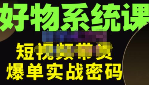 大嘴·好物短视频带货解析，学完你将懂的短视频带货底层逻辑，做出能表现的短视频-第一精品资源库