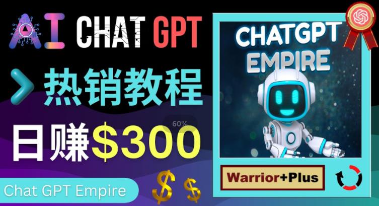 推广Chat GPT教程，轻松获得拥金提成，日赚300美元以上-第一精品资源库