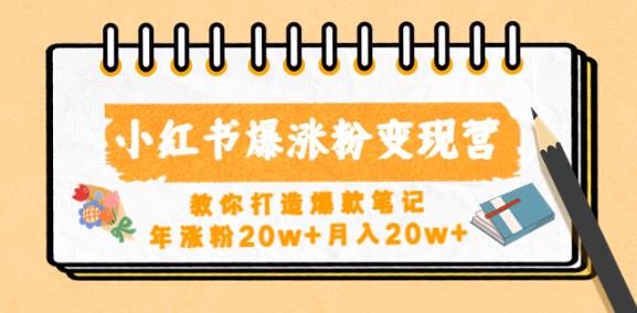 小红书爆涨粉变现营，教你打造爆款笔记，年涨粉20w+月入20w-第一精品资源库