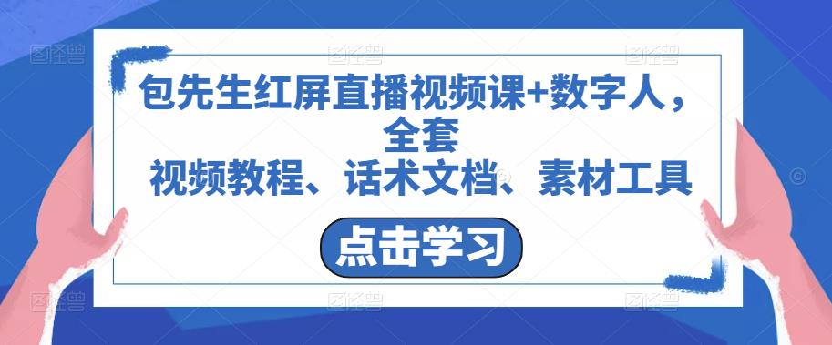 包先生红屏直播视频课+数字人，全套​视频教程、话术文档、素材工具-第一精品资源库