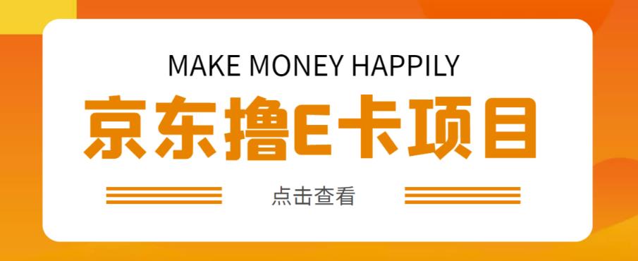 外卖收费298的50元撸京东100E卡项目，一张赚50，多号多撸【详细操作教程】-第一精品资源库