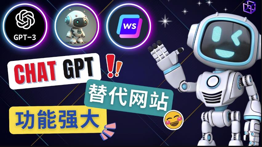 Ai聊天工具ChatGPT的替代网站，3大功能强大的人工智能工具-第一精品资源库