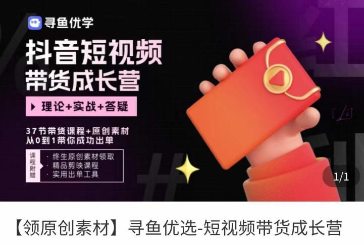 短视频带货成长营，​抖音短视频出单攻略，吃透账号运营的奥秘，轻松带货-第一精品资源库