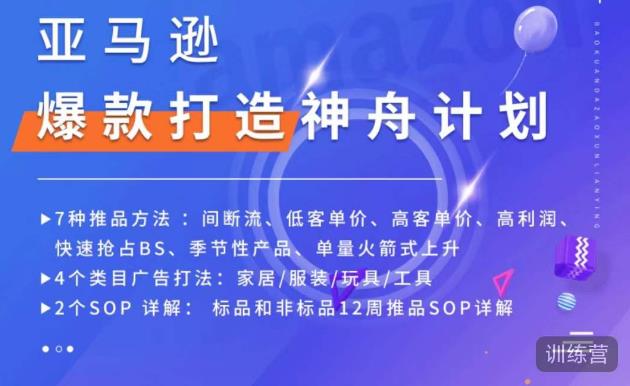 亚马逊爆款打造神舟计划，​7种推品方法，4个类目广告打法，2个SOP详解-第一精品资源库
