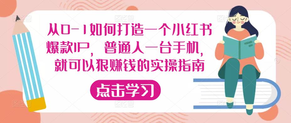 从0-1如何打造一个小红书爆款IP，普通人一台手机，就可以狠赚钱的实操指南-第一精品资源库