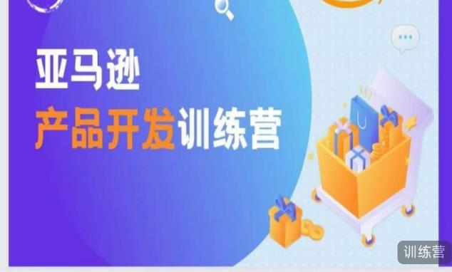 亚马逊产品开发训练营，能爆单的产品开发方法，助你突出重围-第一精品资源库