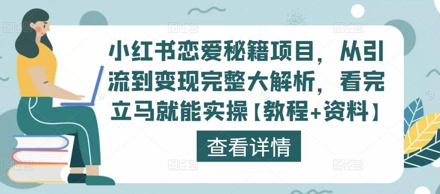 小红书恋爱秘籍项目，从引流到变现完整大解析，看完立马就能实操【教程+资料】-第一精品资源库
