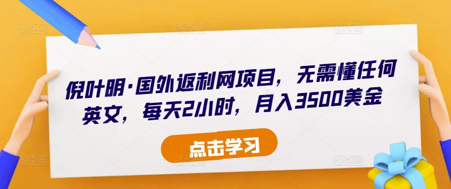 倪叶明·国外返利网项目，无需懂任何英文，每天2小时，月入3500美金-第一精品资源库