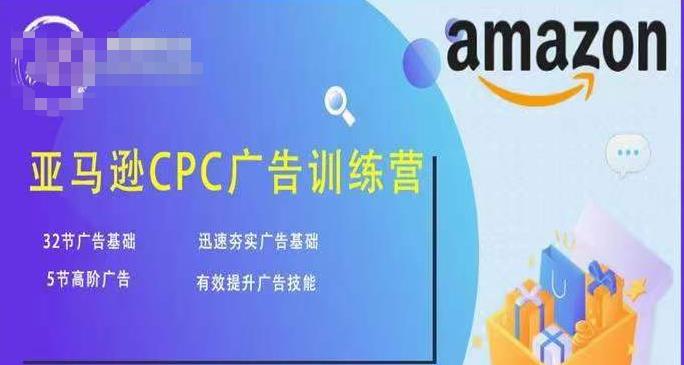 亚马逊CPC广告训练营，迅速夯实广告基础，有效提升广告技能-第一精品资源库