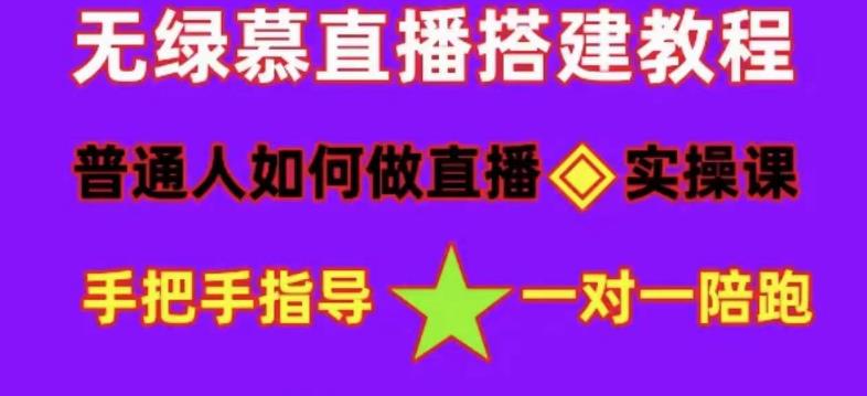 普通人如何做抖音，新手快速入局，详细功略，无绿幕直播间搭建，带你快速成交变现-第一精品资源库