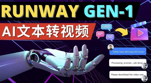 Runway Gen-1发布次世代Ai文本转视频工具输入文本命令生成多种类型视频-第一精品资源库