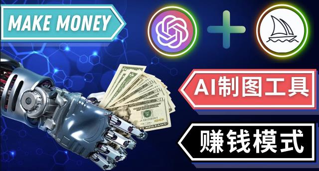 通过Midjourney,Dall E2等人工智能绘图工具3种赚钱方法操作简单无需基础-第一精品资源库