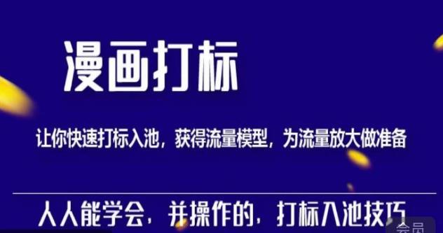 秋秋漫画打标，产品打标入池，建立流量模型，为快速放大流量做准备-第一精品资源库