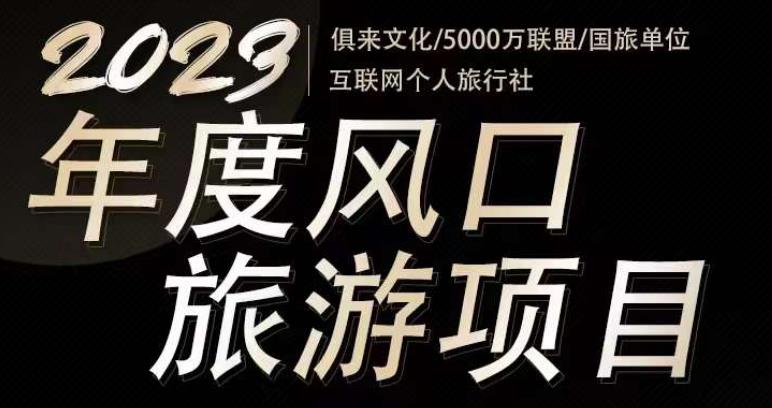 2023年度互联网风口旅游赛道项目，旅游业推广项目，一个人在家做线上旅游推荐，一单佣金800-2000-第一精品资源库