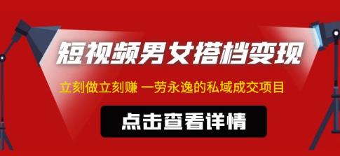东哲·短视频男女搭档变现，立刻做立刻赚一劳永逸的私域成交项目-第一精品资源库