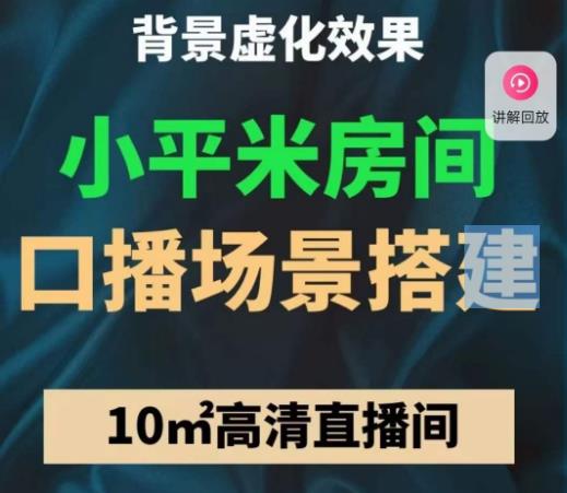 小平米口播画面场景搭建：10m高清直播间，背景虚化效果！-第一精品资源库