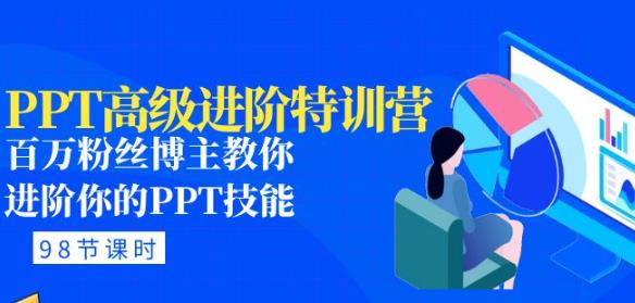 PPT高级进阶特训营：百万粉丝博主教你进阶你的PPT技能(98节课程+PPT素材包)-第一精品资源库