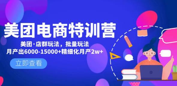 美团电商特训营：美团·店群玩法，无脑铺货月产出6000-15000+精细化月产2w+-第一精品资源库