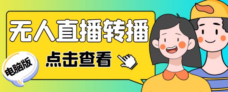 最新电脑版抖音无人直播转播软件+无人直播源获取+直播间商品实时获取【全套软件+详细教程】-第一精品资源库