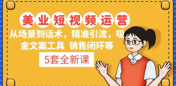 5套·美业短视频运营课从场景到话术·精准引流·吸金文案工具·销售闭环等-第一精品资源库