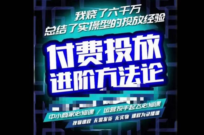 苏酒儿·抖音付费投放进阶课程，烧了六千万总结了实操型投放经验，运营投手起飞必修课-第一精品资源库
