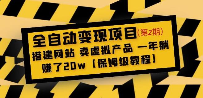 全自动变现项目第2期：搭建网站卖虚拟产品一年躺赚了20w【保姆级教程】-第一精品资源库
