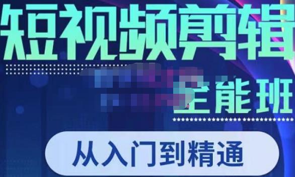 唐宇老师·短视频剪辑（从入门到精通），全面掌握剪辑各种功能，轻而易简剪出大片-第一精品资源库